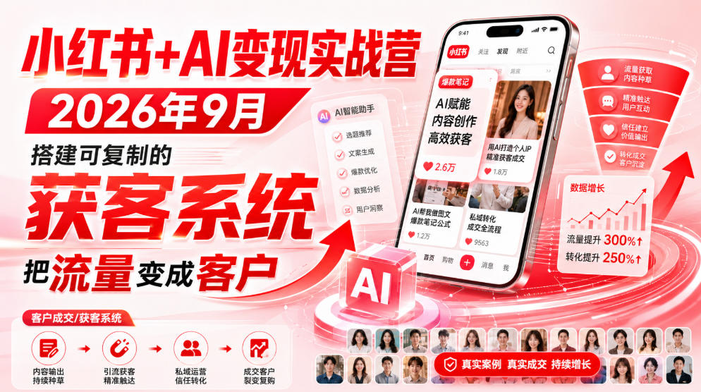 小红书+AI变现实战营2026年9月，搭建可复制的获客系统，把流量变成客户！瀚萌资源网-网赚网-网赚项目网-虚拟资源网-国学资源网-易学资源网-本站有全网最新网赚项目-易学课程资源-中医课程资源的在线下载网站！瀚萌资源网