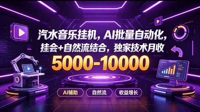 汽水音乐挂G项目，AI批量自动化，挂会+自然流结合，独家技术月收5k-1W+【揭秘】瀚萌资源网-网赚网-网赚项目网-虚拟资源网-国学资源网-易学资源网-本站有全网最新网赚项目-易学课程资源-中医课程资源的在线下载网站！瀚萌资源网