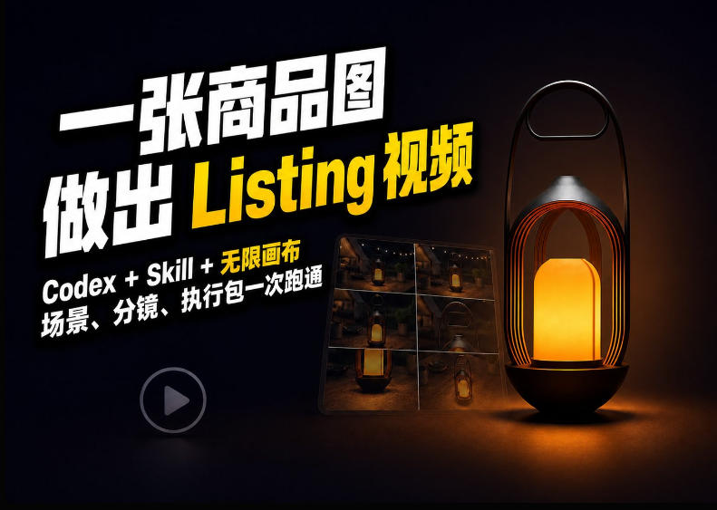 Codex+无限画布，把一张商品图变成可执行的Amazon Listing视频瀚萌资源网-网赚网-网赚项目网-虚拟资源网-国学资源网-易学资源网-本站有全网最新网赚项目-易学课程资源-中医课程资源的在线下载网站！瀚萌资源网