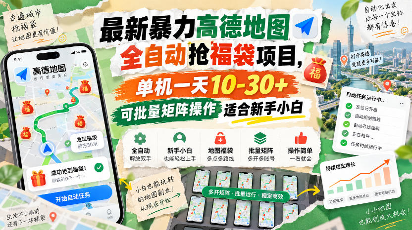最新暴力高德地图全自动抢福袋项目，单机一天10-30+可批量矩阵操作适合新手小白瀚萌资源网-网赚网-网赚项目网-虚拟资源网-国学资源网-易学资源网-本站有全网最新网赚项目-易学课程资源-中医课程资源的在线下载网站！瀚萌资源网
