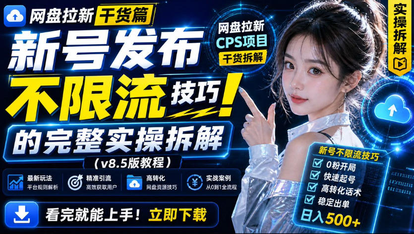 网盘拉新实战干货，新号不限流打法分享，看完就能上手！瀚萌资源网-网赚网-网赚项目网-虚拟资源网-国学资源网-易学资源网-本站有全网最新网赚项目-易学课程资源-中医课程资源的在线下载网站！瀚萌资源网