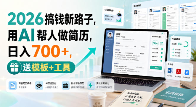 2026搞钱新路子，用AI帮人做简历，日入700+，送模板+工具【揭秘】瀚萌资源网-网赚网-网赚项目网-虚拟资源网-国学资源网-易学资源网-本站有全网最新网赚项目-易学课程资源-中医课程资源的在线下载网站！瀚萌资源网