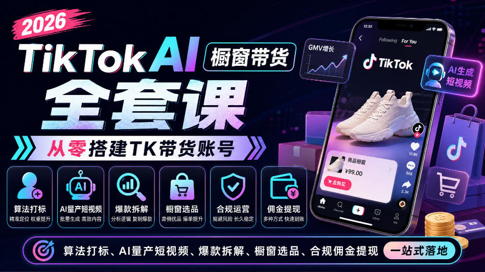 2026TikTok AI橱窗带货全套课，从零搭建TK带货账号，算法打标、AI量产短视频、爆款拆解、橱窗选品、合规佣金提现一站式落地瀚萌资源网-网赚网-网赚项目网-虚拟资源网-国学资源网-易学资源网-本站有全网最新网赚项目-易学课程资源-中医课程资源的在线下载网站！瀚萌资源网