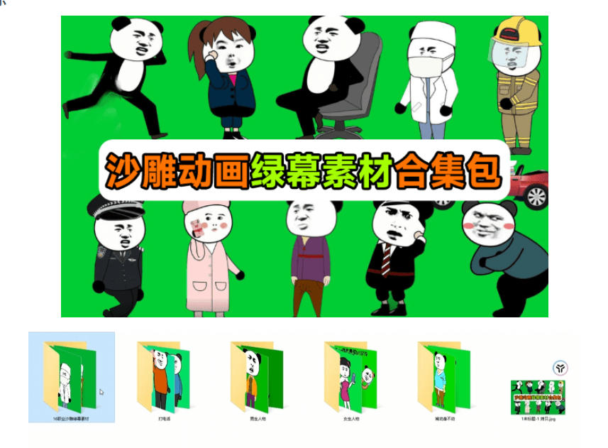 图片[2]瀚萌资源网-网赚网-网赚项目网-虚拟资源网-国学资源网-易学资源网-本站有全网最新网赚项目-易学课程资源-中医课程资源的在线下载网站！600+套沙雕动画绿幕素材来了！最新购买，全中文分类，支持一键绿幕抠出使用，沙雕动画制作必备素材包瀚萌资源网-网赚网-网赚项目网-虚拟资源网-国学资源网-易学资源网-本站有全网最新网赚项目-易学课程资源-中医课程资源的在线下载网站！瀚萌资源网