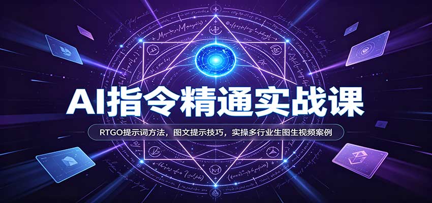 AI指令精通实战课：RTGO提示词方法，图文提示技巧，实操多行业生图生视频案例瀚萌资源网-网赚网-网赚项目网-虚拟资源网-国学资源网-易学资源网-本站有全网最新网赚项目-易学课程资源-中医课程资源的在线下载网站！瀚萌资源网