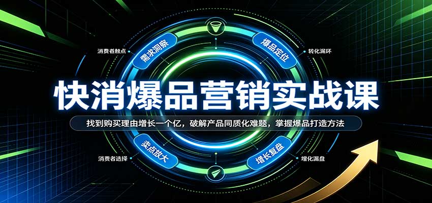 快消爆品营销实战课:找到购买理由增长一个亿,破解产品同质化难题,掌握爆品打造方法瀚萌资源网-网赚网-网赚项目网-虚拟资源网-国学资源网-易学资源网-本站有全网最新网赚项目-易学课程资源-中医课程资源的在线下载网站!瀚萌资源网