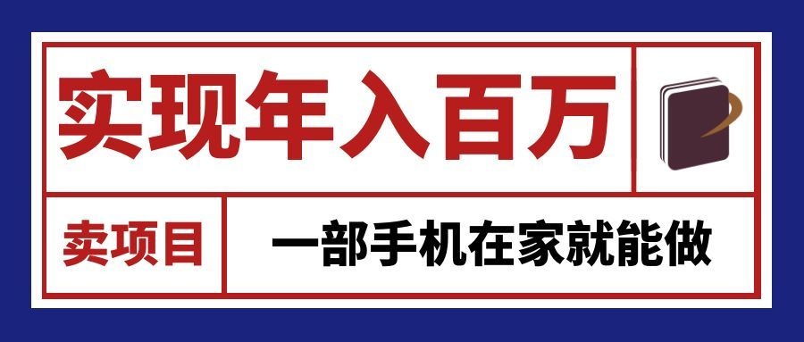 通过网创平台“卖项目”实现年入百万，一部手机在家就能做！瀚萌资源网-网赚网-网赚项目网-虚拟资源网-国学资源网-易学资源网-本站有全网最新网赚项目-易学课程资源-中医课程资源的在线下载网站！瀚萌资源网