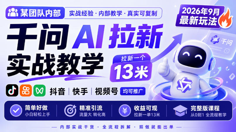 某团队内部千问AI拉新实战教学，2026年9月最新玩法，拉新一个13米，抖音、快手、视频号均可推广，简单好做完整版课程瀚萌资源网-网赚网-网赚项目网-虚拟资源网-国学资源网-易学资源网-本站有全网最新网赚项目-易学课程资源-中医课程资源的在线下载网站！瀚萌资源网