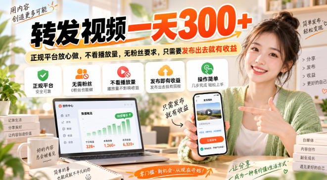 转发视频一天300+，正规平台放心做，不看播放量，无粉丝要求，只需要发布出去就有收益【揭秘】瀚萌资源网-网赚网-网赚项目网-虚拟资源网-国学资源网-易学资源网-本站有全网最新网赚项目-易学课程资源-中医课程资源的在线下载网站！瀚萌资源网