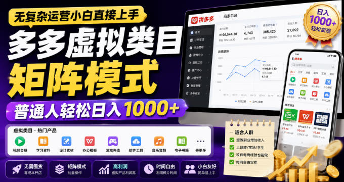 无复杂运营小白直接上手，多多虚拟类目矩阵模式，普通人轻松日入1000+【揭秘】瀚萌资源网-网赚网-网赚项目网-虚拟资源网-国学资源网-易学资源网-本站有全网最新网赚项目-易学课程资源-中医课程资源的在线下载网站！瀚萌资源网