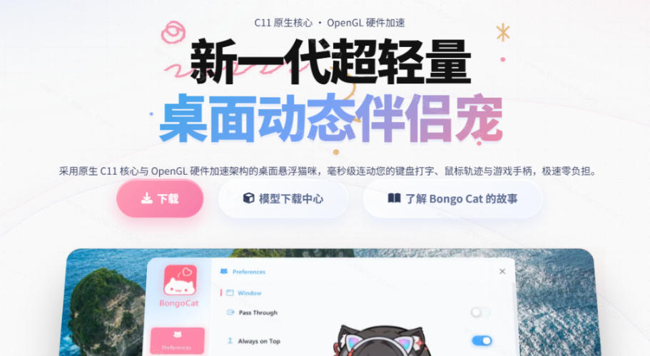图片[2]瀚萌资源网-网赚网-网赚项目网-虚拟资源网-国学资源网-易学资源网-本站有全网最新网赚项目-易学课程资源-中医课程资源的在线下载网站！开源免费用！新一代超轻量桌面动态伴侣宠，体验更美观，更丝滑，内附超多款皮肤地址，BongoCat瀚萌资源网-网赚网-网赚项目网-虚拟资源网-国学资源网-易学资源网-本站有全网最新网赚项目-易学课程资源-中医课程资源的在线下载网站！瀚萌资源网