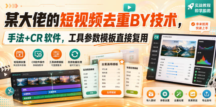 某大佬的短视频去重搬运技术，手法+CR软件，工具参数模板直接复用瀚萌资源网-网赚网-网赚项目网-虚拟资源网-国学资源网-易学资源网-本站有全网最新网赚项目-易学课程资源-中医课程资源的在线下载网站！瀚萌资源网