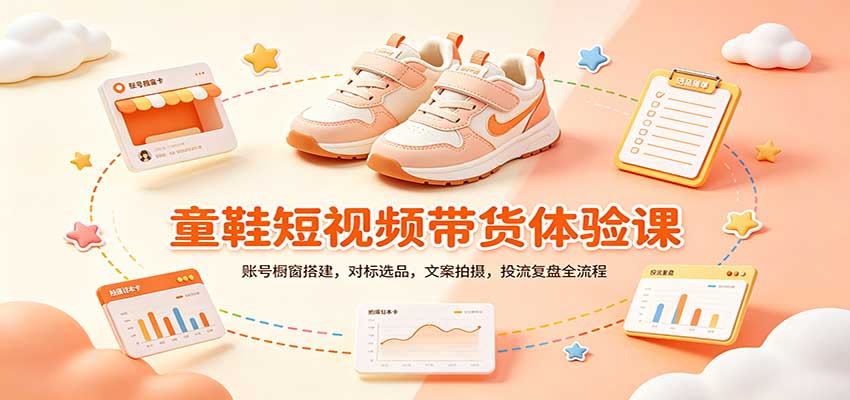 零基础童鞋短视频带货课：账号橱窗搭建，对标选品，文案拍摄，投流复盘全流程瀚萌资源网-网赚网-网赚项目网-虚拟资源网-国学资源网-易学资源网-本站有全网最新网赚项目-易学课程资源-中医课程资源的在线下载网站！瀚萌资源网