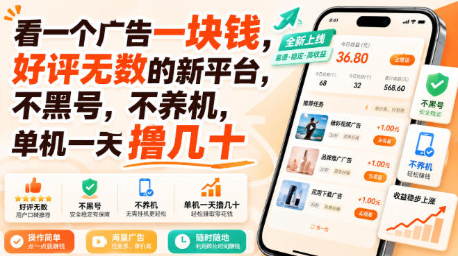 看一个广告一块钱，好评无数的新平台，不黑号，不养机，单机一天撸几十【揭秘】瀚萌资源网-网赚网-网赚项目网-虚拟资源网-国学资源网-易学资源网-本站有全网最新网赚项目-易学课程资源-中医课程资源的在线下载网站！瀚萌资源网