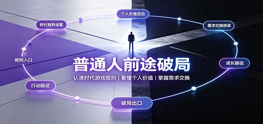 普通人前途破局：认清时代游戏规则，看懂个人价值，掌握需求交换瀚萌资源网-网赚网-网赚项目网-虚拟资源网-国学资源网-易学资源网-本站有全网最新网赚项目-易学课程资源-中医课程资源的在线下载网站！瀚萌资源网