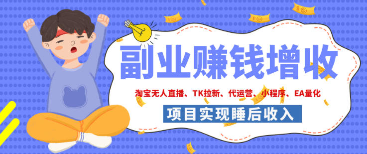 2026年多个真实落地副业项目，手把手带你搭建被动收入管道（淘宝无人直播、海外TK拉新、最新最全代运营、CSGO饰品交易、EA黄金量化、去水印小程序……）【揭秘】瀚萌资源网-网赚网-网赚项目网-虚拟资源网-国学资源网-易学资源网-本站有全网最新网赚项目-易学课程资源-中医课程资源的在线下载网站！瀚萌资源网