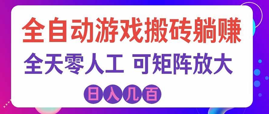 海外的爆火欧美游戏全自动打金币项目，日入千元，手把手教你！瀚萌资源网-网赚网-网赚项目网-虚拟资源网-国学资源网-易学资源网-本站有全网最新网赚项目-易学课程资源-中医课程资源的在线下载网站！瀚萌资源网