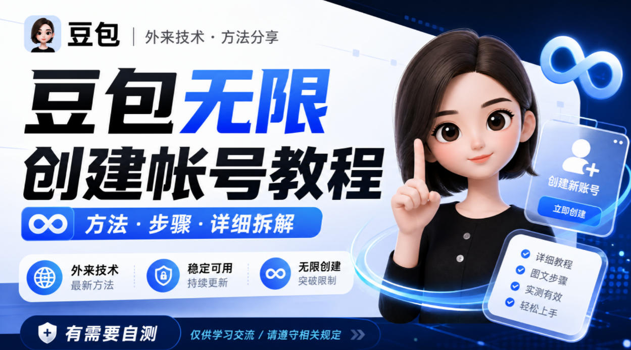 豆包无限创建帐号教程方法，外来技术，有需要自测瀚萌资源网-网赚网-网赚项目网-虚拟资源网-国学资源网-易学资源网-本站有全网最新网赚项目-易学课程资源-中医课程资源的在线下载网站！瀚萌资源网