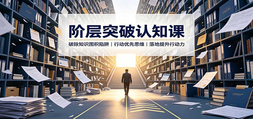 阶层突破认知课：破除知识囤积陷阱，行动优先思维，落地提升行动力瀚萌资源网-网赚网-网赚项目网-虚拟资源网-国学资源网-易学资源网-本站有全网最新网赚项目-易学课程资源-中医课程资源的在线下载网站！瀚萌资源网