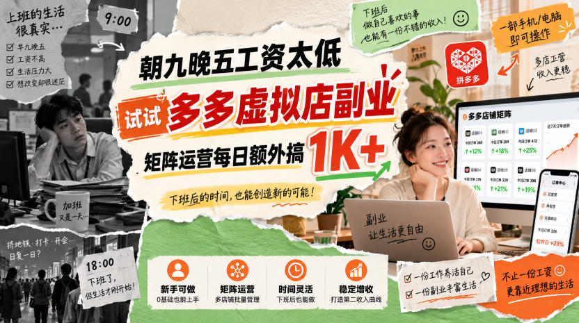 朝九晚五工资太低，试试多多虚拟店副业，矩阵运营每日额外搞1K+【揭秘】瀚萌资源网-网赚网-网赚项目网-虚拟资源网-国学资源网-易学资源网-本站有全网最新网赚项目-易学课程资源-中医课程资源的在线下载网站！瀚萌资源网