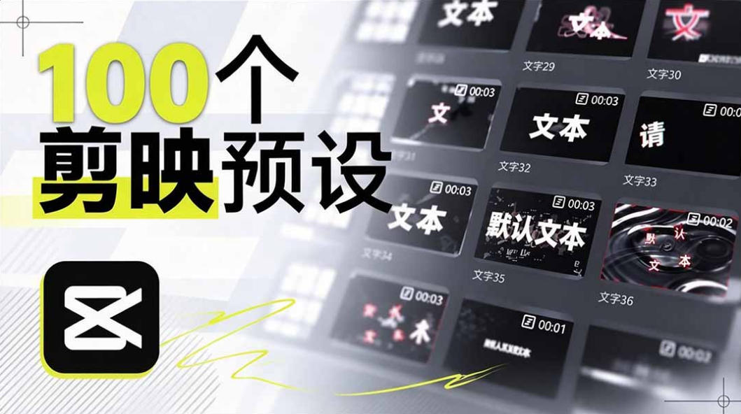 B站UP主花费1个月时间，手搓了100款高质量剪映文字预设，效果真心不错，已经用上了瀚萌资源网-网赚网-网赚项目网-虚拟资源网-国学资源网-易学资源网-本站有全网最新网赚项目-易学课程资源-中医课程资源的在线下载网站！瀚萌资源网