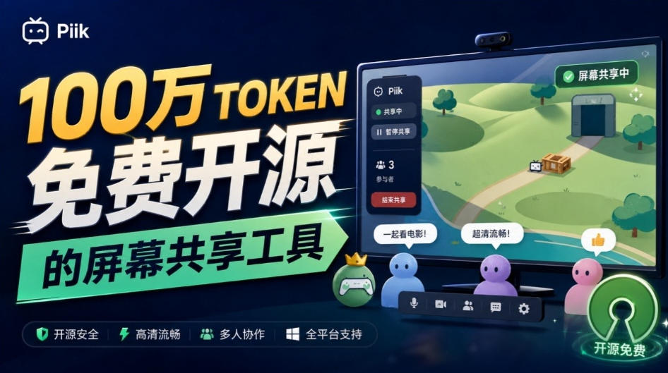 B站UP主耗费100Wtoken制作！免费开源的屏幕共享工具，支持最多20人一起共享使用等Piik瀚萌资源网-网赚网-网赚项目网-虚拟资源网-国学资源网-易学资源网-本站有全网最新网赚项目-易学课程资源-中医课程资源的在线下载网站！瀚萌资源网