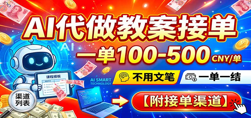 AI代做教案接单，一单100-500，不用文笔，一单一结，附接单渠道瀚萌资源网-网赚网-网赚项目网-虚拟资源网-国学资源网-易学资源网-本站有全网最新网赚项目-易学课程资源-中医课程资源的在线下载网站！瀚萌资源网