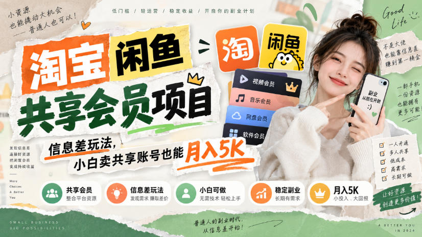 淘宝闲鱼共享会员项目，信息差玩法，小白卖共享账号也能月入5K瀚萌资源网-网赚网-网赚项目网-虚拟资源网-国学资源网-易学资源网-本站有全网最新网赚项目-易学课程资源-中医课程资源的在线下载网站！瀚萌资源网