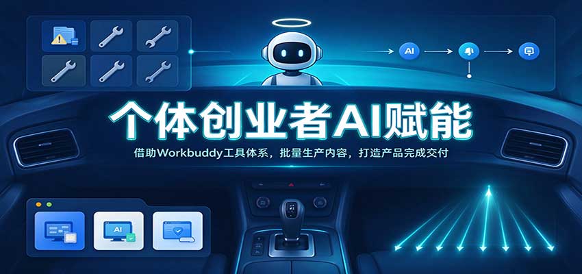 个体创业者AI赋能：借助Workbuddy工具体系，批量生产内容，打造产品完成交付瀚萌资源网-网赚网-网赚项目网-虚拟资源网-国学资源网-易学资源网-本站有全网最新网赚项目-易学课程资源-中医课程资源的在线下载网站！瀚萌资源网