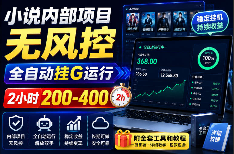 小说内部项目无风控，全自动挂G运行，2小时200-400，附全套工具和教程【揭秘】瀚萌资源网-网赚网-网赚项目网-虚拟资源网-国学资源网-易学资源网-本站有全网最新网赚项目-易学课程资源-中医课程资源的在线下载网站！瀚萌资源网