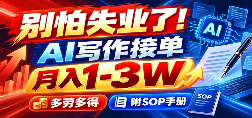 别怕失业了！AI写作接单月入1-3W，多劳多得，附SOP手册瀚萌资源网-网赚网-网赚项目网-虚拟资源网-国学资源网-易学资源网-本站有全网最新网赚项目-易学课程资源-中医课程资源的在线下载网站！瀚萌资源网
