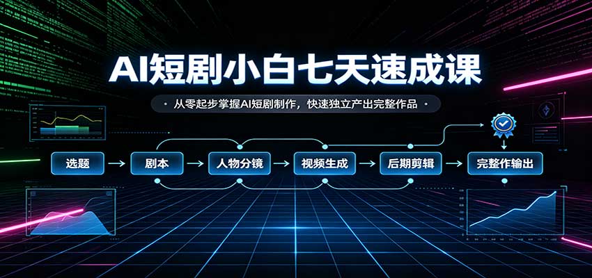 AI短剧小白七天速成课：从零起步掌握AI短剧制作，快速独立产出完整作品瀚萌资源网-网赚网-网赚项目网-虚拟资源网-国学资源网-易学资源网-本站有全网最新网赚项目-易学课程资源-中医课程资源的在线下载网站！瀚萌资源网