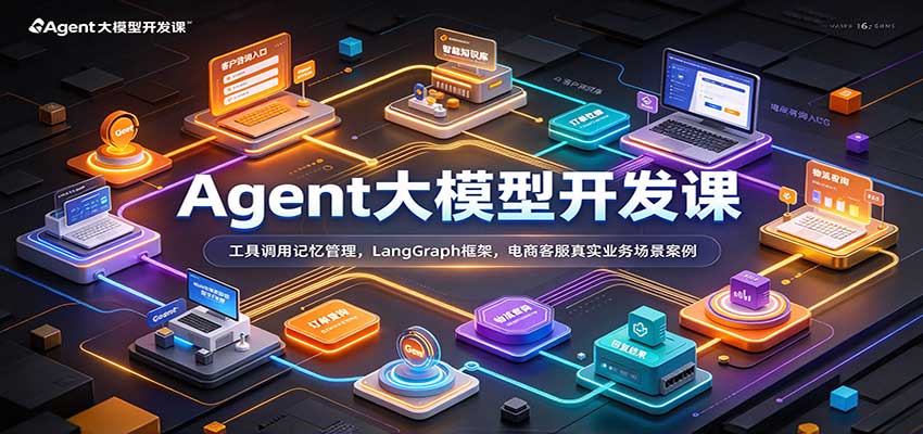 Agent大模型开发课：工具调用记忆管理，LangGraph框架，电商客服真实业务场景案例瀚萌资源网-网赚网-网赚项目网-虚拟资源网-国学资源网-易学资源网-本站有全网最新网赚项目-易学课程资源-中医课程资源的在线下载网站！瀚萌资源网