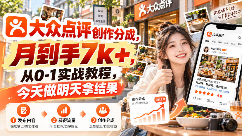 大众点评创作分成，月到手7k+，从0-1实战教程，今天做明天拿结果瀚萌资源网-网赚网-网赚项目网-虚拟资源网-国学资源网-易学资源网-本站有全网最新网赚项目-易学课程资源-中医课程资源的在线下载网站！瀚萌资源网