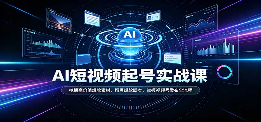 短视频AI起号实战课：挖掘高价值爆款素材，撰写爆款脚本，掌握视频号发布全流程瀚萌资源网-网赚网-网赚项目网-虚拟资源网-国学资源网-易学资源网-本站有全网最新网赚项目-易学课程资源-中医课程资源的在线下载网站！瀚萌资源网
