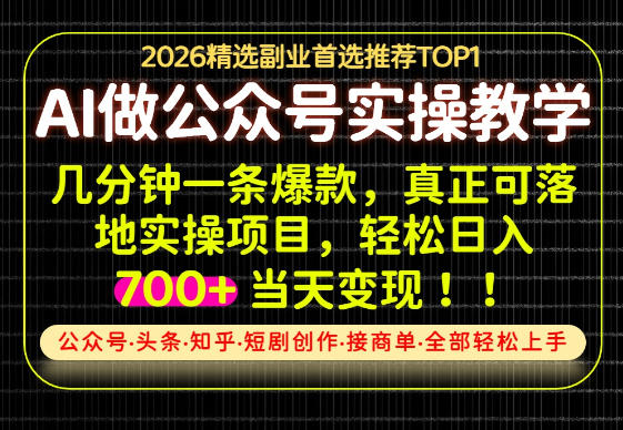 当天操作当天见收益，AI创业实战教学，一部手机就够了，单日轻松700+【揭秘】瀚萌资源网-网赚网-网赚项目网-虚拟资源网-国学资源网-易学资源网-本站有全网最新网赚项目-易学课程资源-中医课程资源的在线下载网站！瀚萌资源网