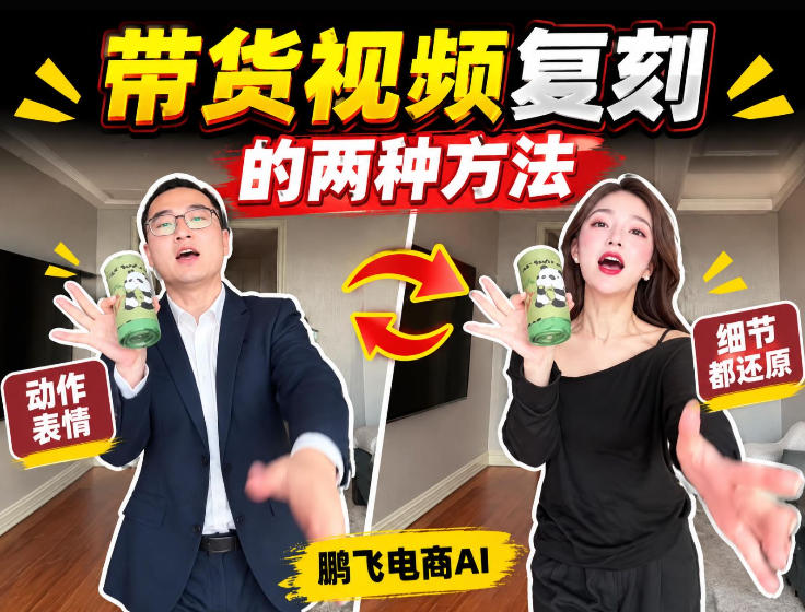 AI带货视频复刻全教程不用实拍不用写文案！复刻一条爆款带货视频瀚萌资源网-网赚网-网赚项目网-虚拟资源网-国学资源网-易学资源网-本站有全网最新网赚项目-易学课程资源-中医课程资源的在线下载网站！瀚萌资源网