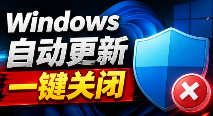 Windows7/10/11系统禁止更新工具来了！仅400KB，一键禁止系统更新和恢复更新，小巧好用瀚萌资源网-网赚网-网赚项目网-虚拟资源网-国学资源网-易学资源网-本站有全网最新网赚项目-易学课程资源-中医课程资源的在线下载网站！瀚萌资源网