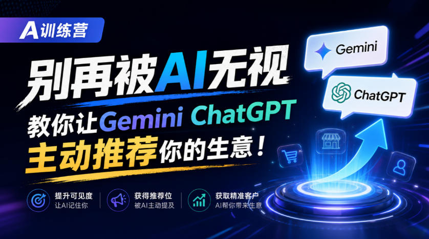 A训练营，别再被AI无视，教你让GeminiChatGPT主动推荐你的生意！【原创双语字幕】瀚萌资源网-网赚网-网赚项目网-虚拟资源网-国学资源网-易学资源网-本站有全网最新网赚项目-易学课程资源-中医课程资源的在线下载网站！瀚萌资源网