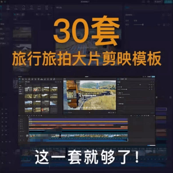 图片[2]瀚萌资源网-网赚网-网赚项目网-虚拟资源网-国学资源网-易学资源网-本站有全网最新网赚项目-易学课程资源-中医课程资源的在线下载网站！自媒体Vlog剪映旅拍模板合集，共计30套，自费购买素材！旅行旅游生活记录视频剪辑模板，附预览视频瀚萌资源网-网赚网-网赚项目网-虚拟资源网-国学资源网-易学资源网-本站有全网最新网赚项目-易学课程资源-中医课程资源的在线下载网站！瀚萌资源网