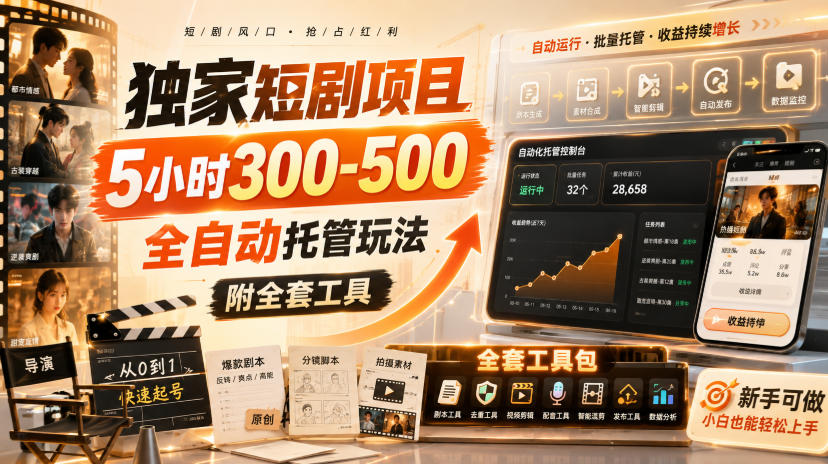 独家短剧项目，5小时300-500，全自动托管玩法，附全套工具【揭秘】瀚萌资源网-网赚网-网赚项目网-虚拟资源网-国学资源网-易学资源网-本站有全网最新网赚项目-易学课程资源-中医课程资源的在线下载网站！瀚萌资源网