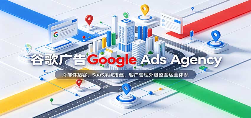 谷歌广告Google Ads Agency：冷邮件拓客，SaaS系统搭建，客户管理外包整套运营体系瀚萌资源网-网赚网-网赚项目网-虚拟资源网-国学资源网-易学资源网-本站有全网最新网赚项目-易学课程资源-中医课程资源的在线下载网站！瀚萌资源网