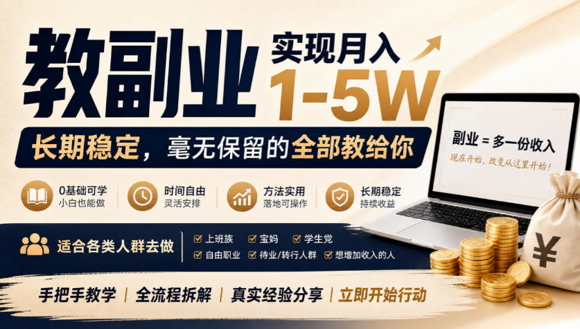 “教副业”实现月入1-5W，长期稳定，毫无保留的全部教给你，适合各类人群去做【揭秘】瀚萌资源网-网赚网-网赚项目网-虚拟资源网-国学资源网-易学资源网-本站有全网最新网赚项目-易学课程资源-中医课程资源的在线下载网站！瀚萌资源网