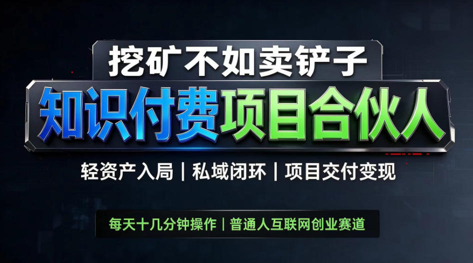 挖矿不如卖铲子，2026最新知识付费全套玩法，轻资产入局|私域闭环|项目交付变现【揭秘】瀚萌资源网-网赚网-网赚项目网-虚拟资源网-国学资源网-易学资源网-本站有全网最新网赚项目-易学课程资源-中医课程资源的在线下载网站！瀚萌资源网