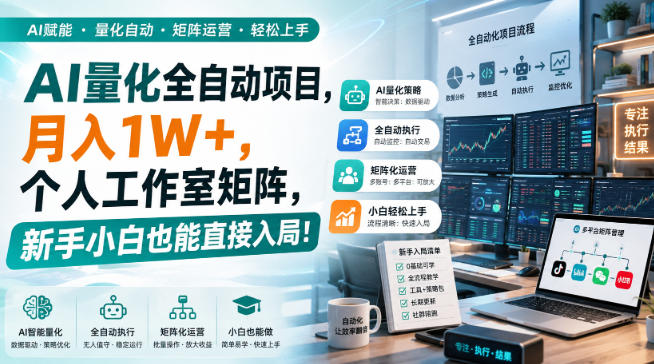 AI量化全自动项目，月入1W+，个人工作室矩阵，新手小白也能直接入局！【揭秘】瀚萌资源网-网赚网-网赚项目网-虚拟资源网-国学资源网-易学资源网-本站有全网最新网赚项目-易学课程资源-中医课程资源的在线下载网站！瀚萌资源网