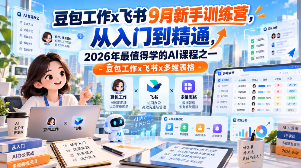 豆包工作x飞书9月新手训练营，从入门到精通，2026年最值得学的Al课程之一-豆包工作x飞书x多维表格瀚萌资源网-网赚网-网赚项目网-虚拟资源网-国学资源网-易学资源网-本站有全网最新网赚项目-易学课程资源-中医课程资源的在线下载网站！瀚萌资源网