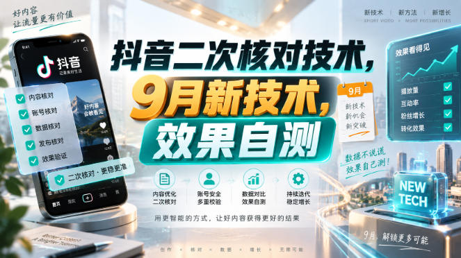 抖音二次核对技术，9月新技术，效果自测瀚萌资源网-网赚网-网赚项目网-虚拟资源网-国学资源网-易学资源网-本站有全网最新网赚项目-易学课程资源-中医课程资源的在线下载网站！瀚萌资源网