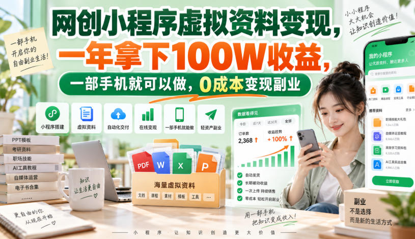 网创小程序虚拟资料变现，一年拿下100W收益，一部手机就可以做，0成本变现副业！【揭秘】瀚萌资源网-网赚网-网赚项目网-虚拟资源网-国学资源网-易学资源网-本站有全网最新网赚项目-易学课程资源-中医课程资源的在线下载网站！瀚萌资源网