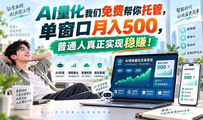 AI量化我们免费帮你托管，单窗口月入500，普通人真正实现稳赚！瀚萌资源网-网赚网-网赚项目网-虚拟资源网-国学资源网-易学资源网-本站有全网最新网赚项目-易学课程资源-中医课程资源的在线下载网站！瀚萌资源网