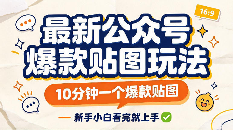 最新公众号爆款贴图玩法，10分钟一个爆款贴图，新手看完就上手实操瀚萌资源网-网赚网-网赚项目网-虚拟资源网-国学资源网-易学资源网-本站有全网最新网赚项目-易学课程资源-中医课程资源的在线下载网站！瀚萌资源网